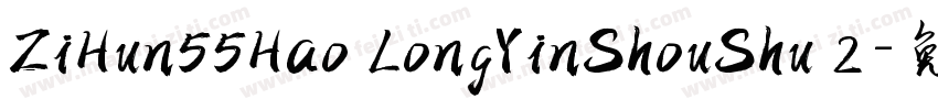 ZiHun55Hao LongYinShouShu 2字体转换